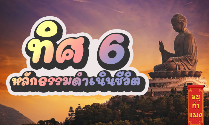 ทิศ 6 สำคัญยังไงกับเรา ทิศ6 มีความหมายยังไง ทิศ6 ปรับใช้ได้ยังไง | หมูกำแพง