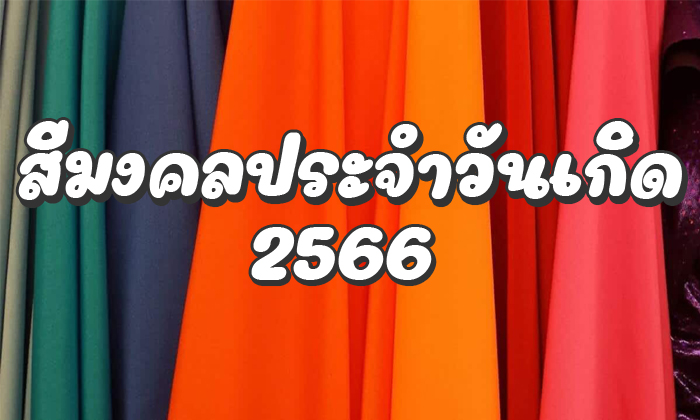 โชคดี เฮง รวย! รวมสีมงคลประจำวันเกิด และสีกาลกิณี